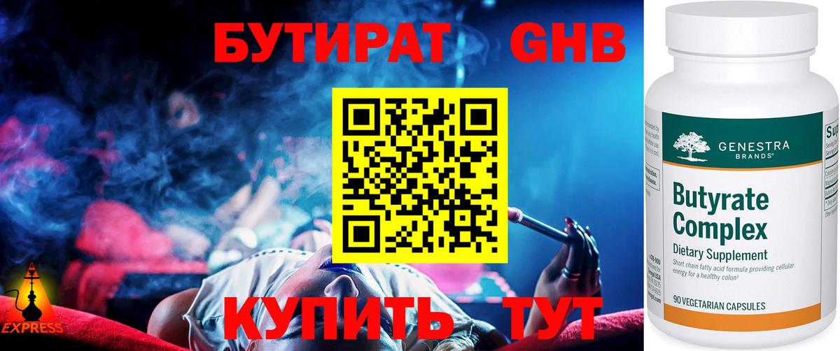 БУТИРАТ 99% Урюпинск