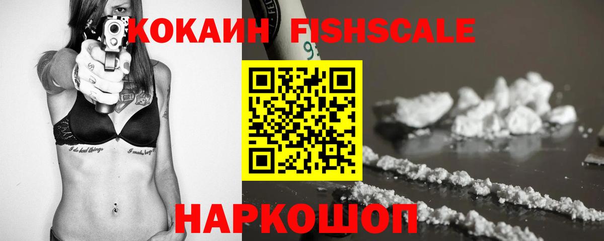 COCAIN FishScale Урюпинск
