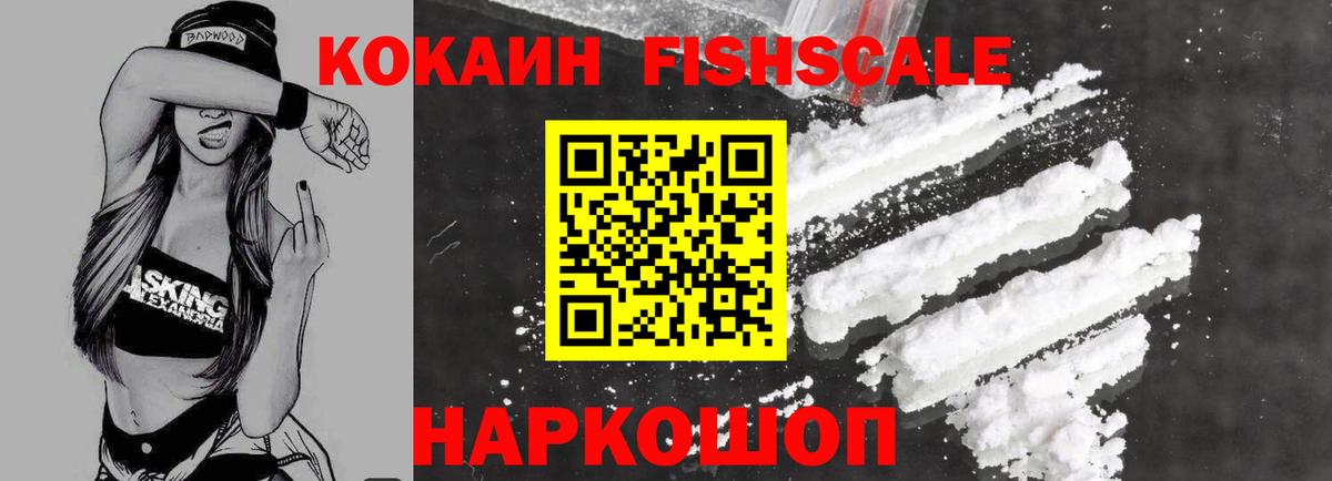 Cocaine FishScale Урюпинск