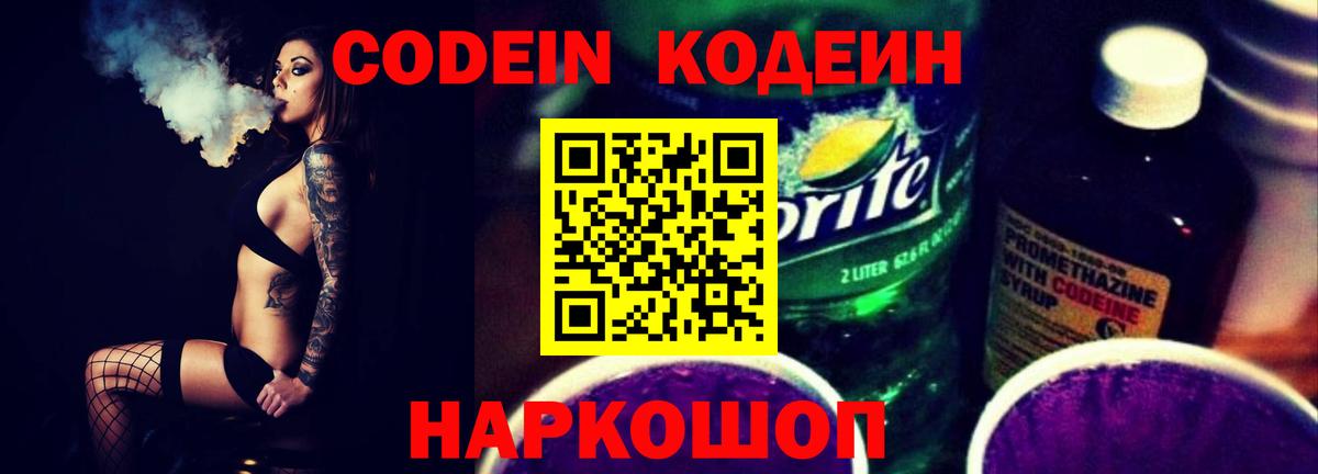 Кодеин напиток Lean (лин)  Вход с VPN  Урюпинск 